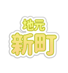 新町生活3（個別スタンプ：5）