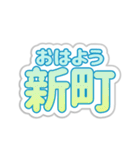 新町生活3（個別スタンプ：6）
