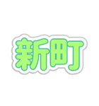 新町生活3（個別スタンプ：7）