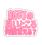 新町生活3（個別スタンプ：8）