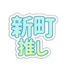 新町生活3（個別スタンプ：9）