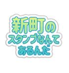 新町生活3（個別スタンプ：11）