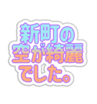 新町生活3（個別スタンプ：12）