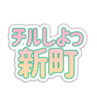 新町生活3（個別スタンプ：13）