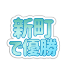 新町生活3（個別スタンプ：14）