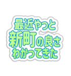 新町生活3（個別スタンプ：15）