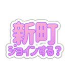 新町生活3（個別スタンプ：16）