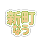 新町生活3（個別スタンプ：17）