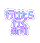 新町生活3（個別スタンプ：18）