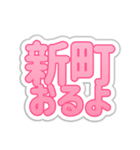 新町生活3（個別スタンプ：19）