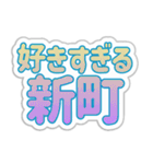 新町生活3（個別スタンプ：20）