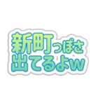 新町生活3（個別スタンプ：22）