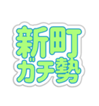 新町生活3（個別スタンプ：23）