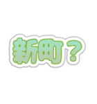 新町生活3（個別スタンプ：24）