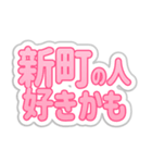 新町生活3（個別スタンプ：25）