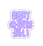 新町生活3（個別スタンプ：28）