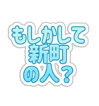 新町生活3（個別スタンプ：29）