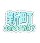 新町生活3（個別スタンプ：31）