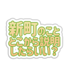新町生活3（個別スタンプ：32）