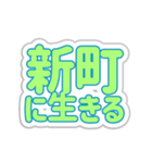 新町生活3（個別スタンプ：33）