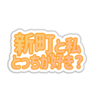 新町生活3（個別スタンプ：38）