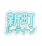 新町生活3（個別スタンプ：39）