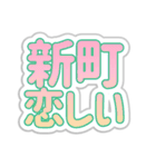 新町生活3（個別スタンプ：40）