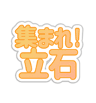 立石生活3（個別スタンプ：1）