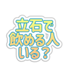 立石生活3（個別スタンプ：2）