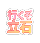 立石生活3（個別スタンプ：3）