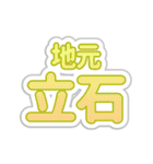 立石生活3（個別スタンプ：5）