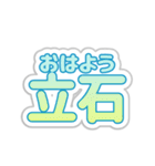 立石生活3（個別スタンプ：6）