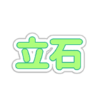 立石生活3（個別スタンプ：7）