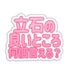 立石生活3（個別スタンプ：8）