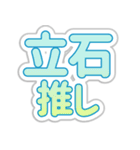 立石生活3（個別スタンプ：9）