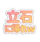 立石生活3（個別スタンプ：10）