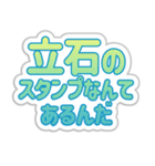 立石生活3（個別スタンプ：11）