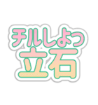 立石生活3（個別スタンプ：13）