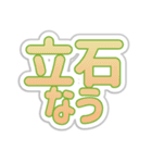 立石生活3（個別スタンプ：17）