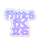 立石生活3（個別スタンプ：18）