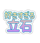 立石生活3（個別スタンプ：20）