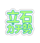 立石生活3（個別スタンプ：23）