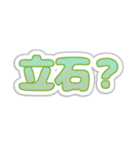 立石生活3（個別スタンプ：24）