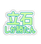 立石生活3（個別スタンプ：26）