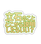 立石生活3（個別スタンプ：32）