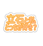 立石生活3（個別スタンプ：38）