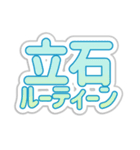 立石生活3（個別スタンプ：39）