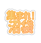 沼袋生活3（個別スタンプ：1）