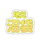 沼袋生活3（個別スタンプ：5）