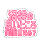 沼袋生活3（個別スタンプ：8）